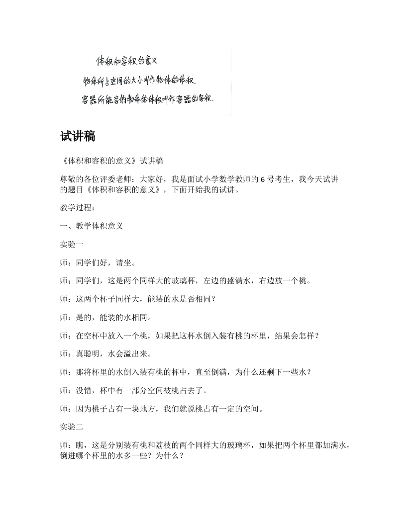 苏教版小学数学试讲稿《体积和容积的意义　》新课标
